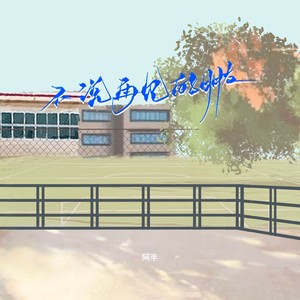 不说再见的朋友