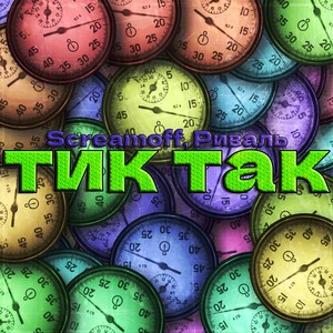 Тик так (Explicit)