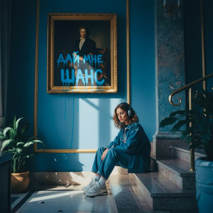 Дай мне шанс