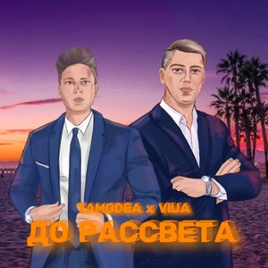 До рассвета (Explicit)