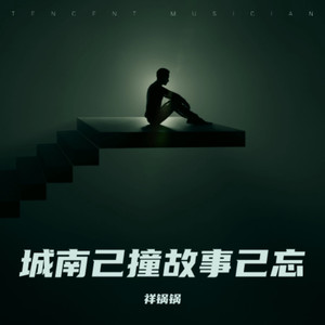 南墙已撞故事已忘