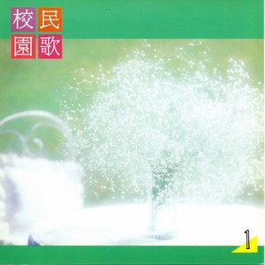 生命来的巧