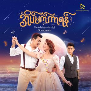 Htarwara Khwal Khwar Chin (feat. Nay Toe, Hlwan Paing, May Khalar, Wyne Lay, Yoon Shwe Yee & Aung Ko Moe)