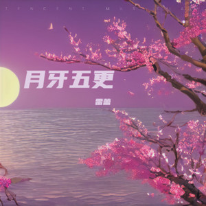 月牙五更