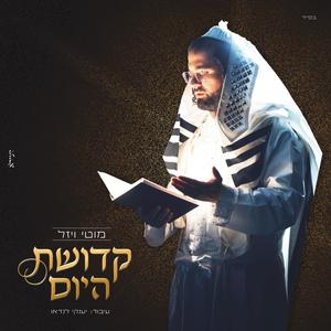 קדושת היום | Kdushat hayom