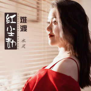 红尘劫难渡 - 米灵封面