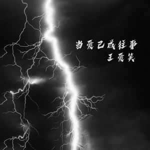 听闻爱情十有九悲