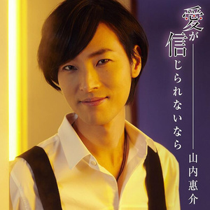 愛が信じられないなら (如果不能相信爱)