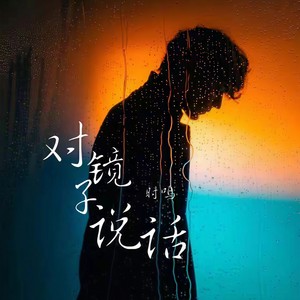 对镜子说话 (伴奏)