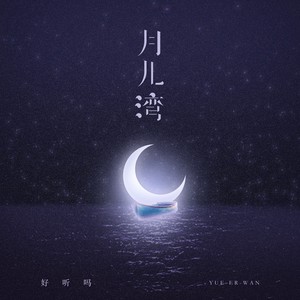 月儿湾 (男版)