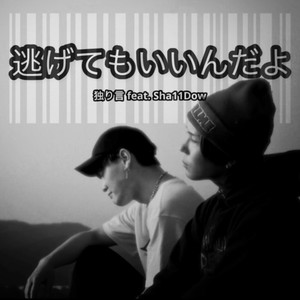 逃げてもいいんだよ (feat. Sha11Dow)