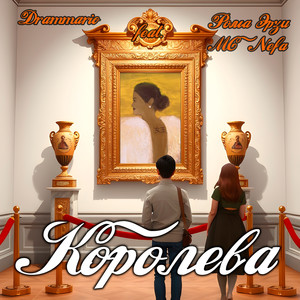 Королева (Explicit)