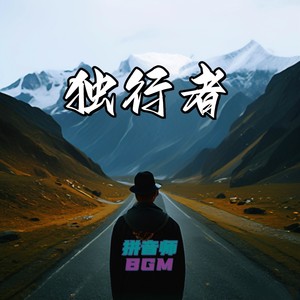 独行者封面