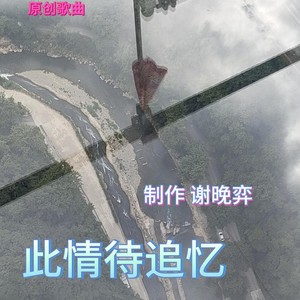 此情待追忆 (伴奏)