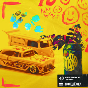 Молодёжка (Explicit)