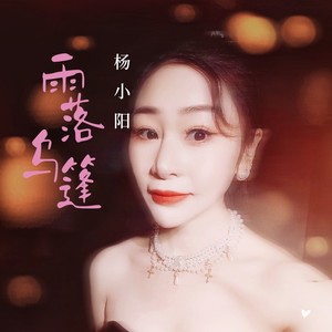 雨落乌篷 (伴奏)