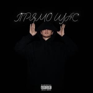 Прямо щас (Explicit)