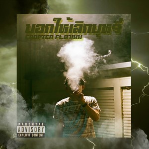 Cropter - บอกให้เลิกบุหรี่ (Explicit)