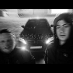 Трудно Быть...