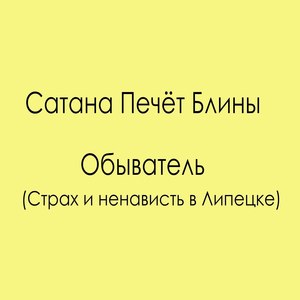 Обыватель (Страх и ненависть в Липецке)