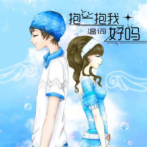 抱一抱我好吗