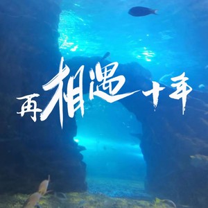 再相遇十年 (伴奏)