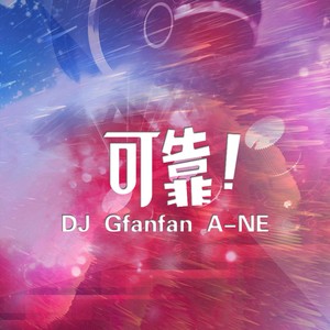 可靠DJ热搜版 (伴奏)