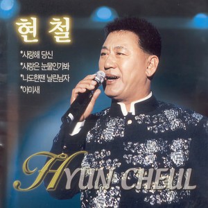 현철 - 정정정 (情情情)