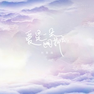 爱是一朵网抑云