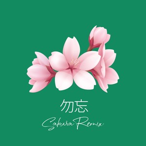勿忘= (Sakura Remix)