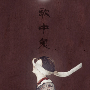 歌中鬼 ft.阿鸣