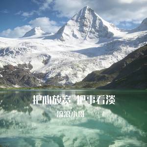 把心放宽 把事看淡