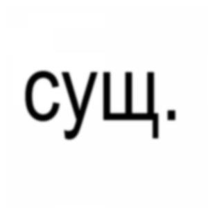 сущ. (prod. akers|Explicit)