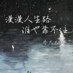 漫漫人生路谁也靠不住