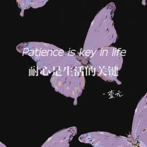 Patience is key in life (耐心是生活的关键)