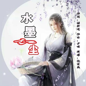 水墨红尘（女版）