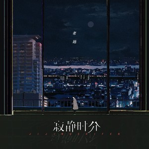 老趙 - 寂静时分 (伴奏)