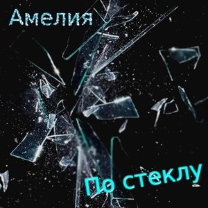 По стеклу