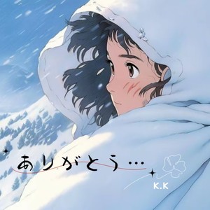 ありがとう…