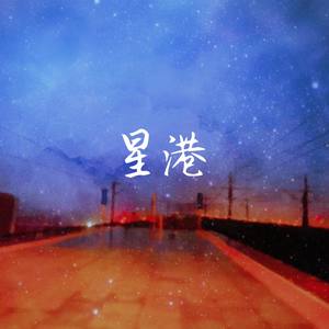 星港加长剧情版【琵琶&二胡】