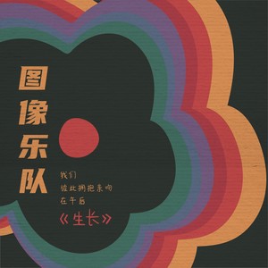 生长-秘密飛行乐队