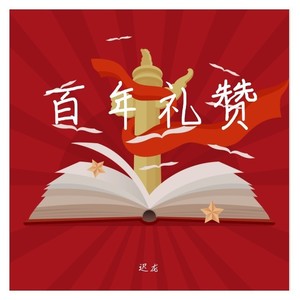 迟橘子不孤独 - 百年礼赞 (Demo)