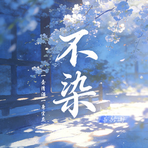 不染（一壶清酒一身尘灰）-马骆闻
