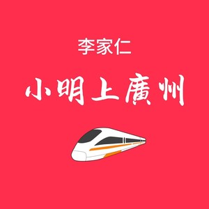 小明上广州 (广东童谣新唱)