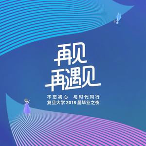 复旦大学2018届毕业之夜歌曲合辑