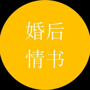 婚后情书 (Demo)