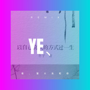 夜、萤火虫和你 (弹鼓版)