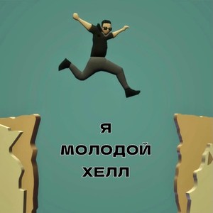 Я молодой хелл