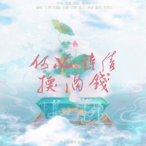 何必诗债换酒钱