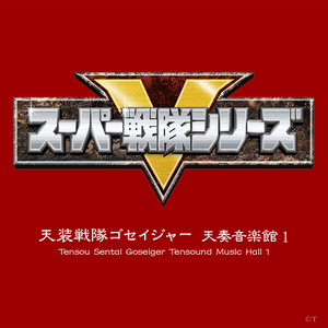 天装戦隊ゴセイジャー (インストゥルメンタルTVサイズ)